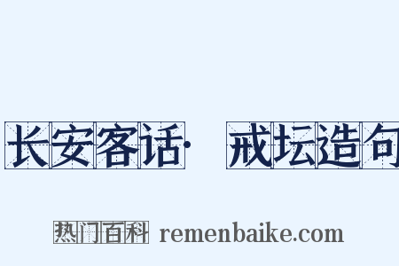 长安客话·戒坛造句是什么意思的图片